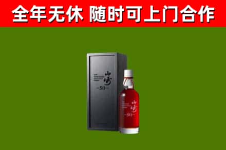 朝天区烟酒回收50年山崎洋酒.jpg